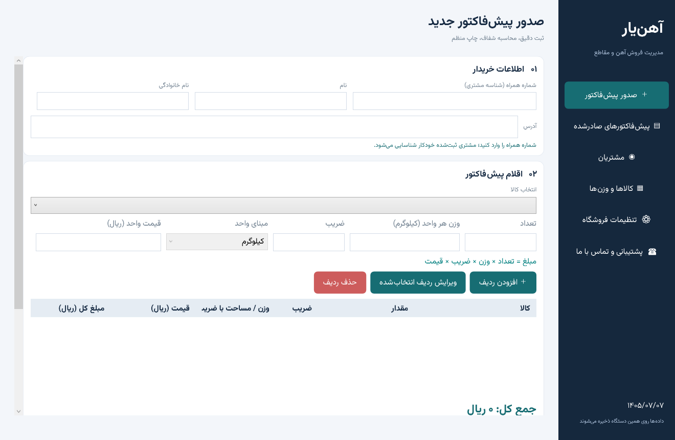 محیط واقعی آهن‌یار برای صدور پیش‌فاکتور